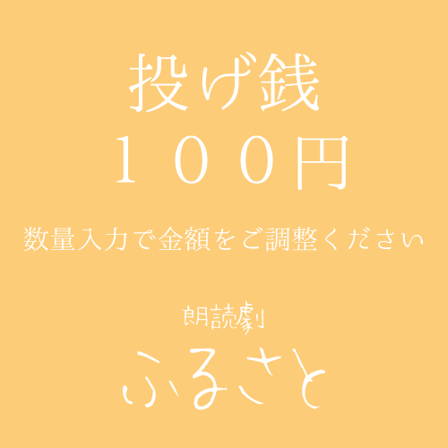 【姫宮優扱い】朗読劇「ふるさと」投げ銭100円