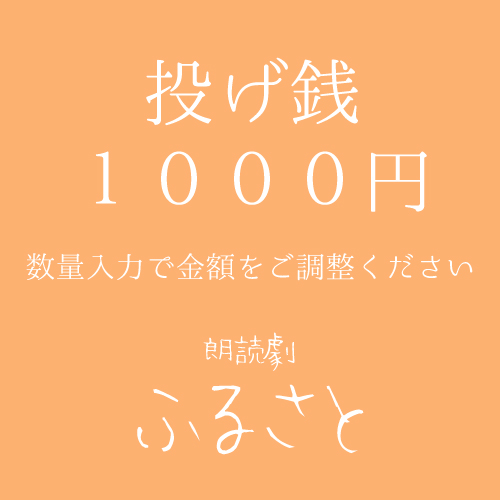 【姫宮優扱い】朗読劇「ふるさと」投げ銭1000円