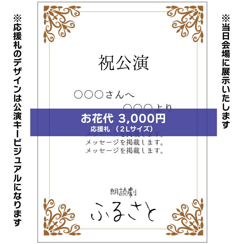 【姫宮優扱い】朗読劇「ふるさと」応援札3000円