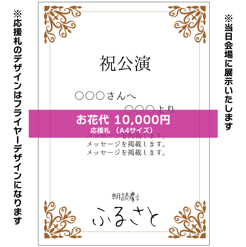 【姫宮優扱い】朗読劇「ふるさと」応援札10000円