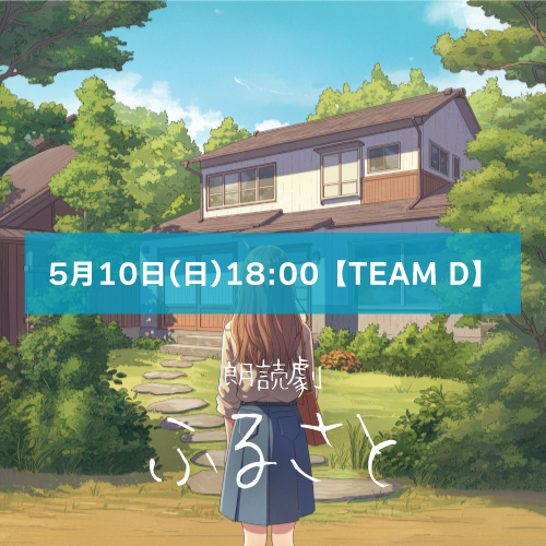 【平はるむ扱い】朗読劇「ふるさと」5月10日(日)18:00 【TEAM D】