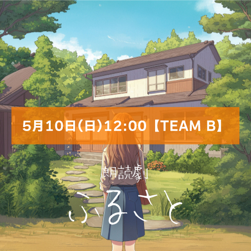【東倫夢扱い】朗読劇「ふるさと」5月10日(日)12:00 【TEAM B】