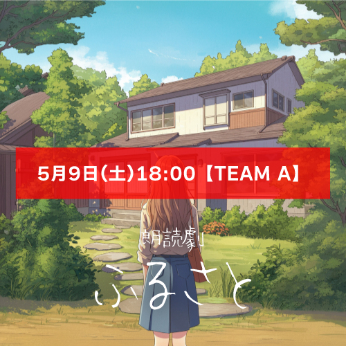 【姫宮優扱い】朗読劇「ふるさと」5月9日(土)18:00 【TEAM A】