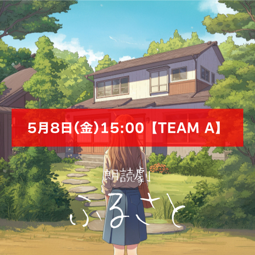 【姫宮優扱い】朗読劇「ふるさと」5月8日(金)15:00 【TEAM A】