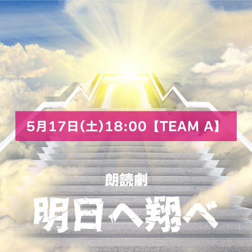 【マリブステージ扱い】朗読劇「明日へ翔べ」5月17日(土)18:00【TEAM A】