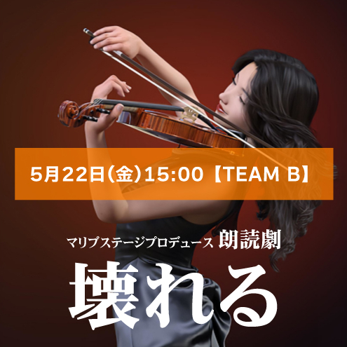 【上川瑞歩扱い】朗読劇「壊れる」5月22日(金)15:00 【TEAM B】