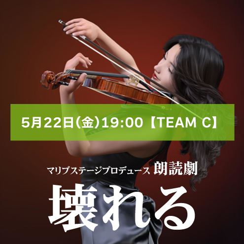 【酸マリア扱い】朗読劇「壊れる」5月22日(金)19:00 【TEAM C】