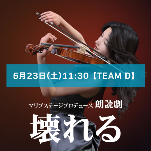 【星名美咲扱い】朗読劇「壊れる」5月23日(土)11:30 【TEAM D】