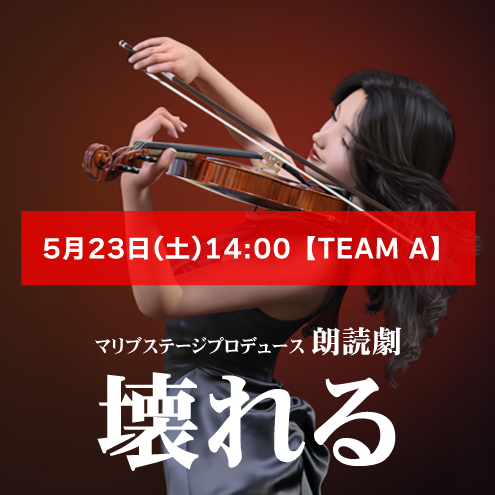 【阪本美佳子扱い】朗読劇「壊れる」5月23日(土)14:00 【TEAM A】