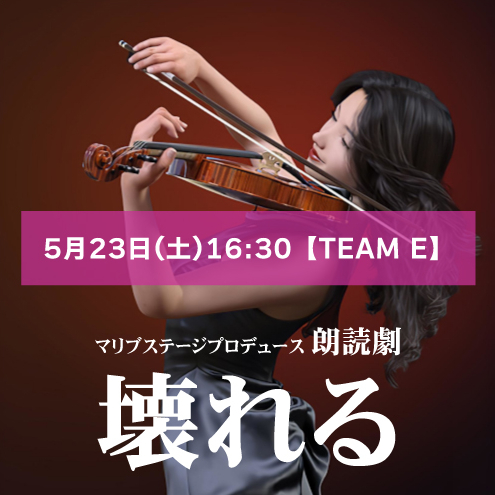 【ユニ扱い】朗読劇「壊れる」5月23日(土)16:30 【TEAM E】