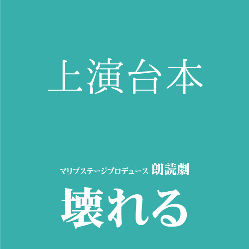 【ユニ扱い】朗読劇「壊れる」上演台本