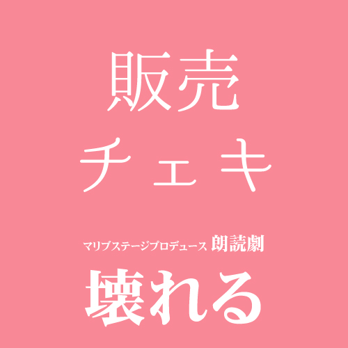 【ユニ扱い】朗読劇「壊れる」チェキ