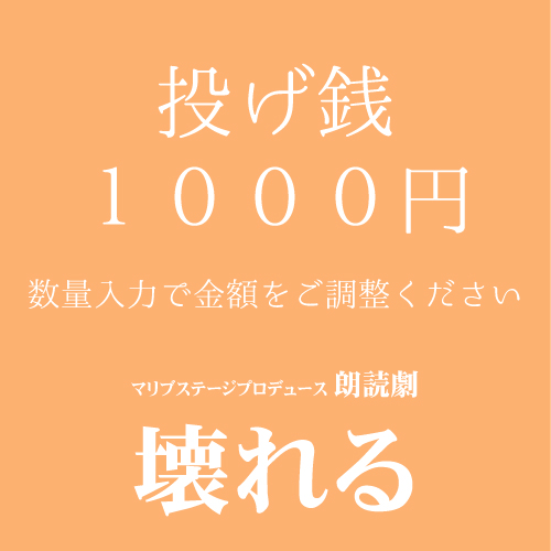 【ユニ扱い】朗読劇「壊れる」投げ銭1000円