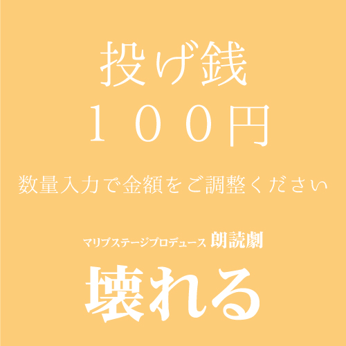 【ユニ扱い】朗読劇「壊れる」投げ銭100円