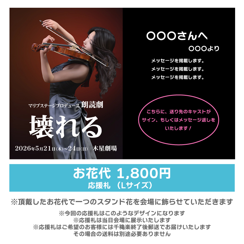 【ユニ扱い】朗読劇「壊れる」応援札1800円
