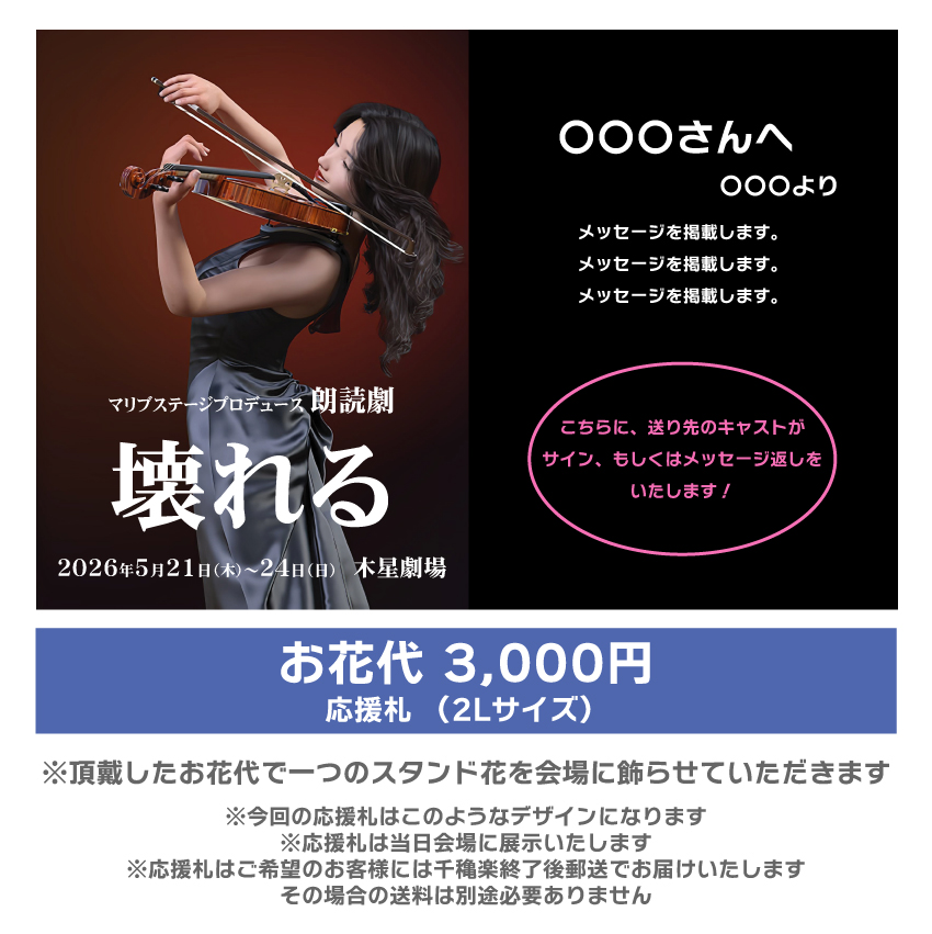 【ユニ扱い】朗読劇「壊れる」応援札3000円