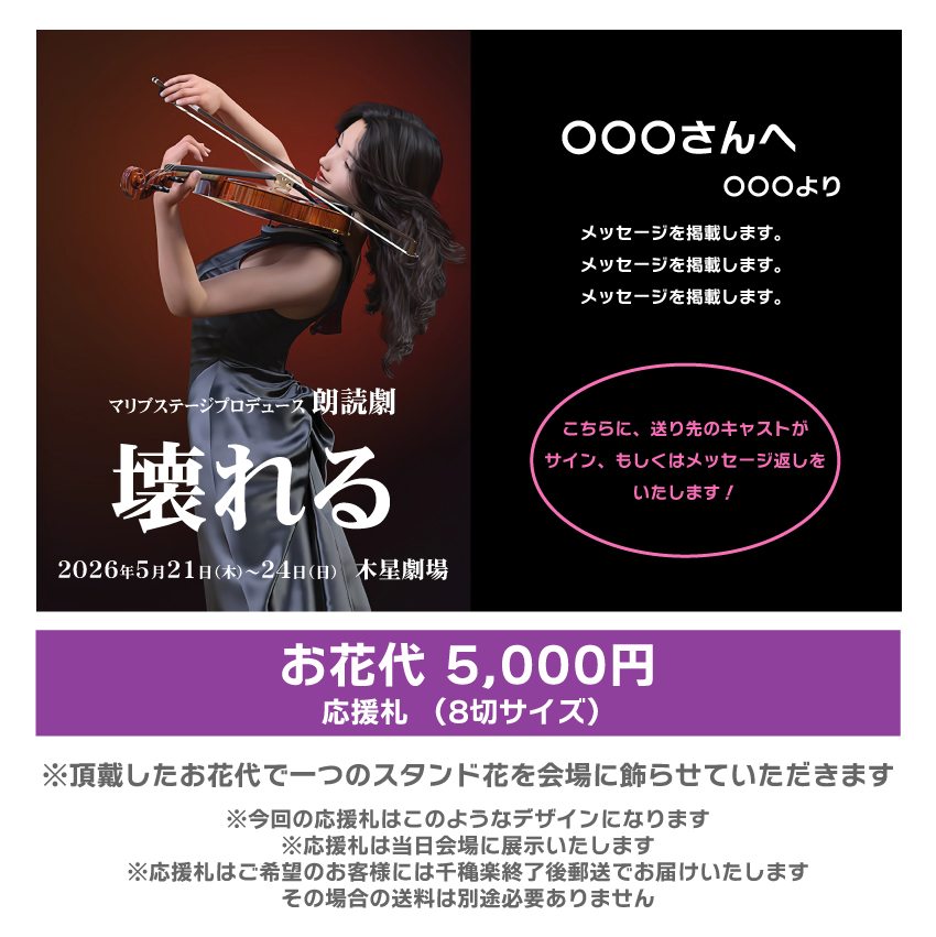 【ユニ扱い】朗読劇「壊れる」応援札5000円