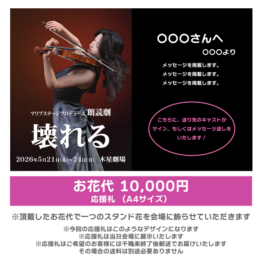 【ユニ扱い】朗読劇「壊れる」応援札10000円