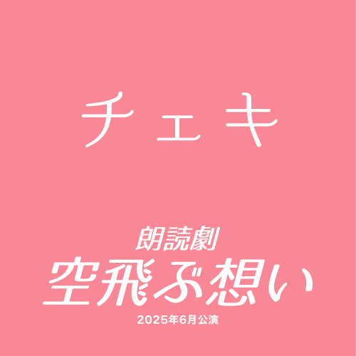 【未綾奈み菓扱い】朗読劇「空飛ぶ想い」チェキ