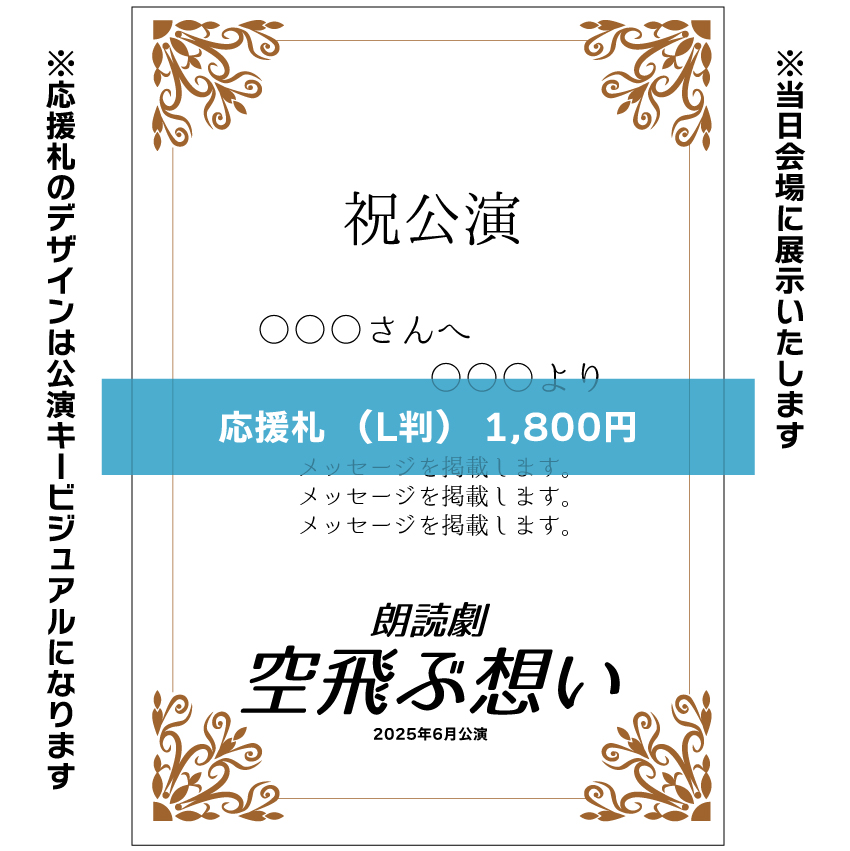 【未綾奈み菓扱い】朗読劇「空飛ぶ想い」応援札1800円
