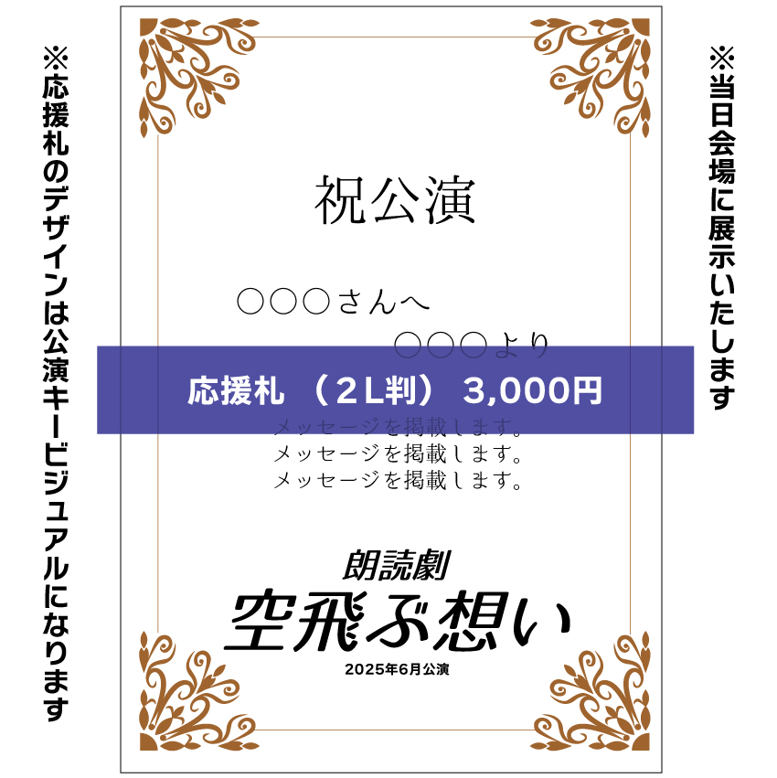 【未綾奈み菓扱い】朗読劇「空飛ぶ想い」応援札3000円