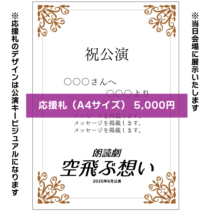 【未綾奈み菓扱い】朗読劇「空飛ぶ想い」応援札5000円