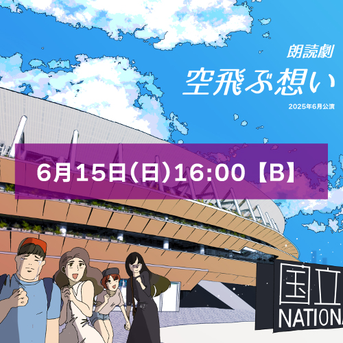 【山本夢人扱い】朗読劇「空飛ぶ想い」6月15日(日)16:00【TEAM B】