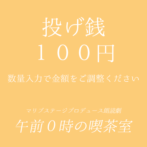 【土井崇雅扱い】朗読劇「午前0時の喫茶室」投げ銭100円