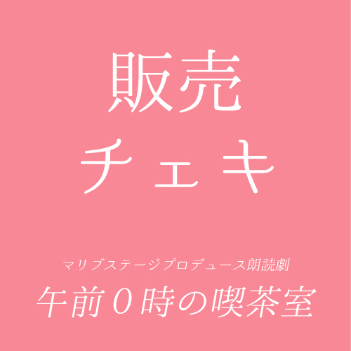【土井崇雅扱い】朗読劇「午前0時の喫茶室」チェキ