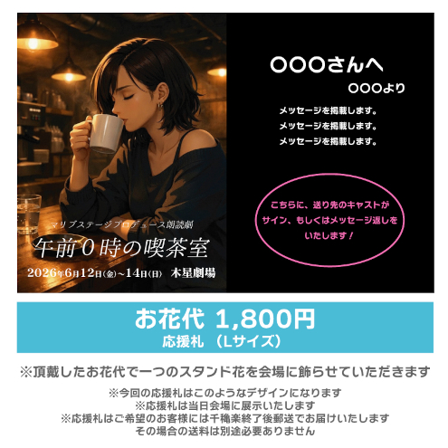 【土井崇雅扱い】朗読劇「午前0時の喫茶室」お花応援札1800円
