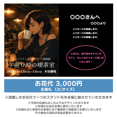 【土井崇雅扱い】朗読劇「午前0時の喫茶室」お花応援札3000円