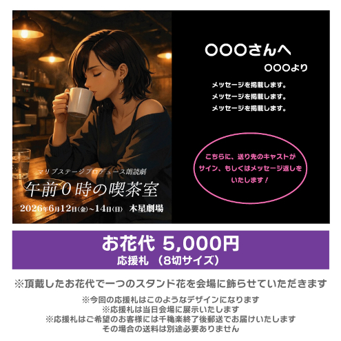 【土井崇雅扱い】朗読劇「午前0時の喫茶室」お花応援札5000円