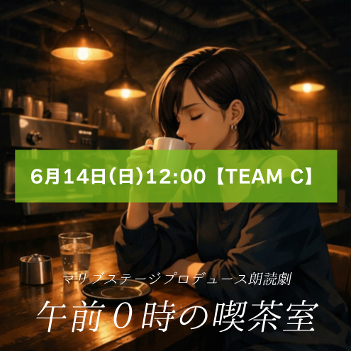 【石原恭子扱い】朗読劇「午前0時の喫茶室」6月14日(日)12:00 【TEAM C】