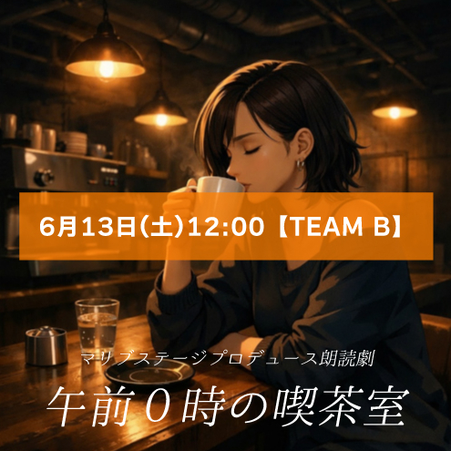 【岩永莉奈扱い】朗読劇「午前0時の喫茶室」6月13日(土)12:00 【TEAM B】
