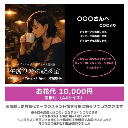 【土井崇雅扱い】朗読劇「午前0時の喫茶室」お花応援札10000円