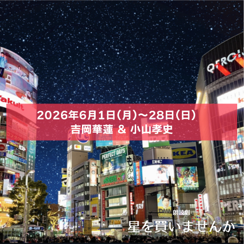 【吉岡華蓮扱い】リーディング配信「星を買いませんか」吉岡華蓮&小山孝史