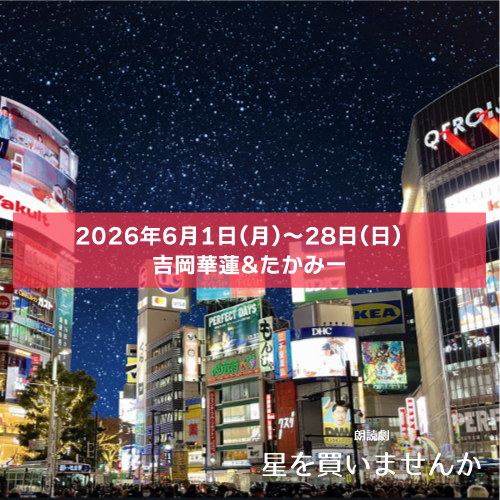 【たかみー扱い】リーディング配信「星を買いませんか」吉岡華蓮&たかみー