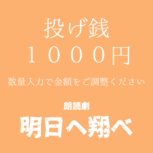 【曽原加絵扱い】朗読劇「明日へ翔べ」投げ銭1000円