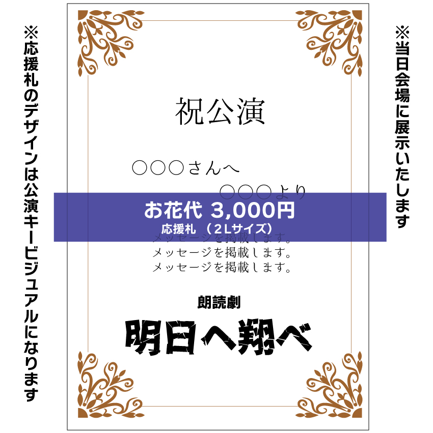 【曽原加絵扱い】朗読劇「明日へ翔べ」お花応援札3000円