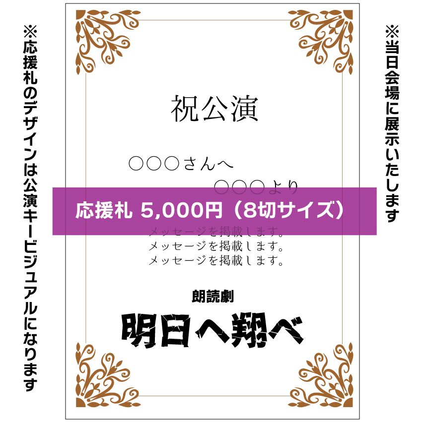 【曽原加絵扱い】朗読劇「明日へ翔べ」お花応援札5000円