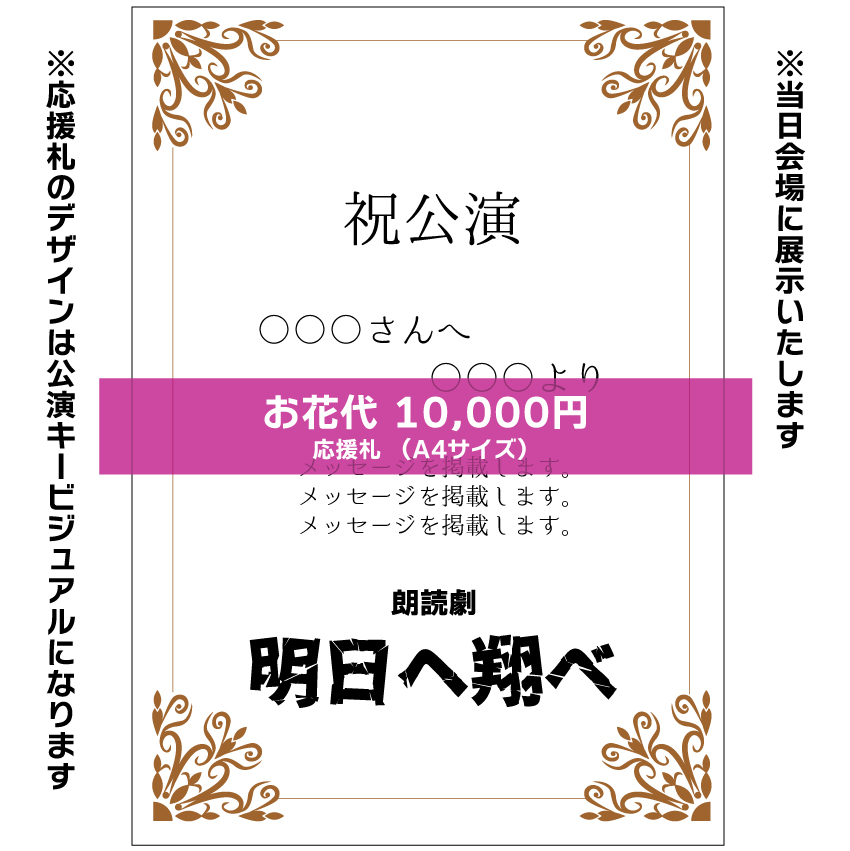 【曽原加絵扱い】朗読劇「明日へ翔べ」お花応援札10000円