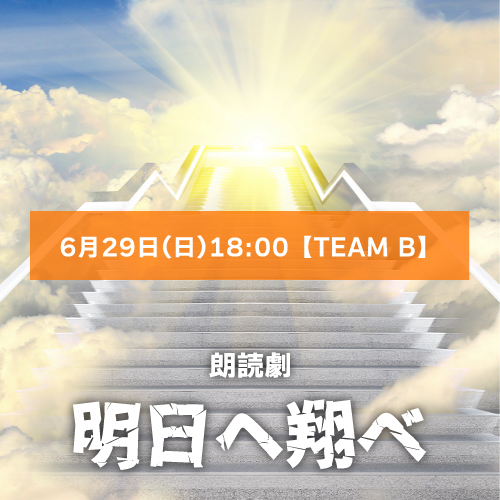 【小川菜月扱い】朗読劇「明日へ翔べ」6月29日(日)18:00【TEAM B】