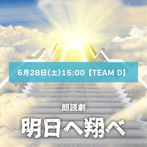 【山本夢人扱い】朗読劇「明日へ翔べ」6月28日(土)15:00【TEAM D】