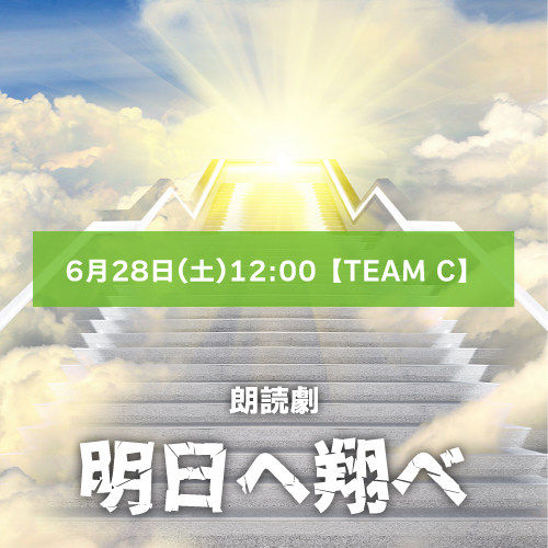 【山本夢人扱い】朗読劇「明日へ翔べ」6月28日(土)12:00【TEAM C】
