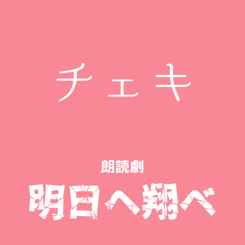 【曽原加絵扱い】朗読劇「明日へ翔べ」チェキ