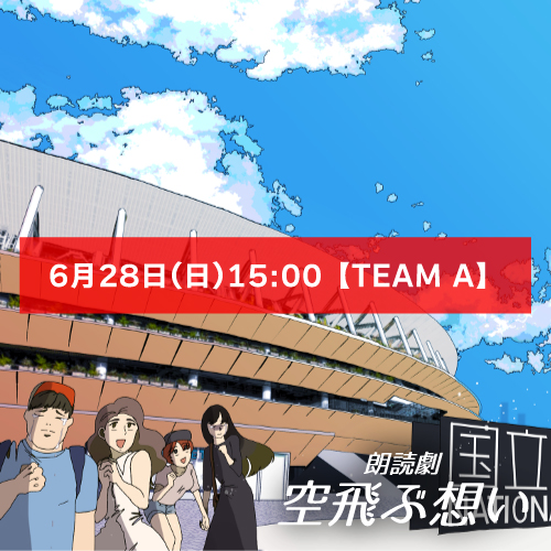 【阪井凪扱い】朗読劇「空飛ぶ想い」6月28日(日)15:00 【TEAM A】
