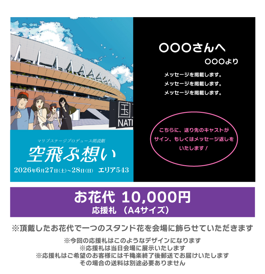 【阪井凪扱い】朗読劇「空飛ぶ想い」応援札10000円