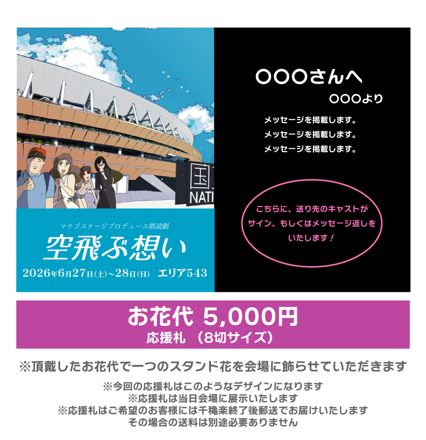 【阪井凪扱い】朗読劇「空飛ぶ想い」応援札5000円