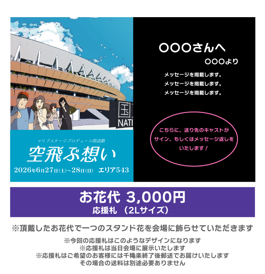 【阪井凪扱い】朗読劇「空飛ぶ想い」応援札3000円