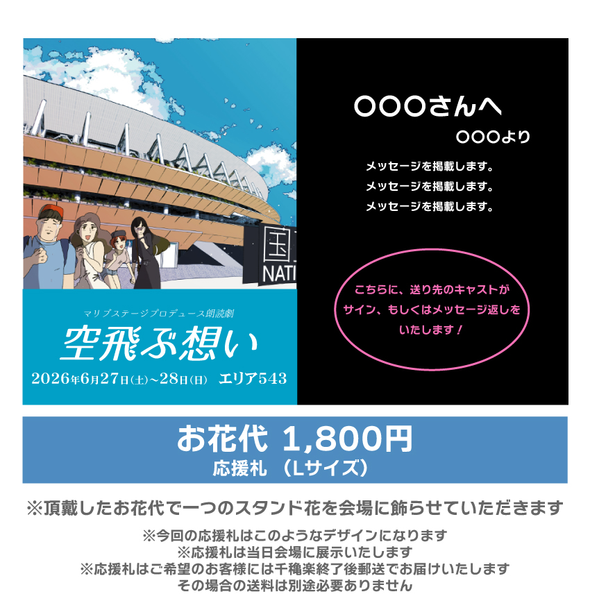 【阪井凪扱い】朗読劇「空飛ぶ想い」応援札1800円